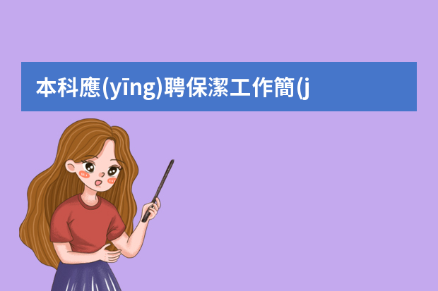 本科應(yīng)聘保潔工作簡(jiǎn)歷 家政保潔個(gè)人簡(jiǎn)歷